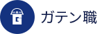 ガテン系求人ポータルサイト【ガテン職】掲載中！